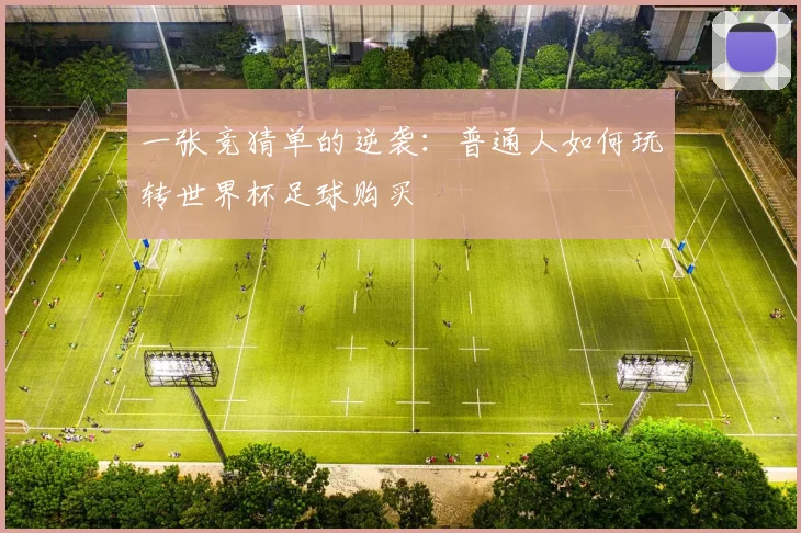 一张竞猜单的逆袭：普通人如何玩转世界杯足球购买