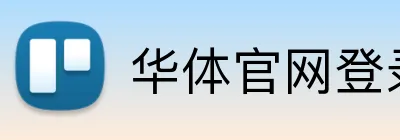 华体官网登录入口手机版 Logo